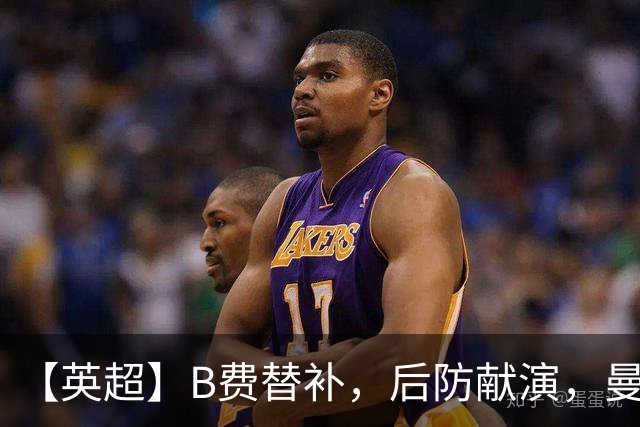 【英超】B费替补，后防献演，曼联0比3樱桃，卡里克危