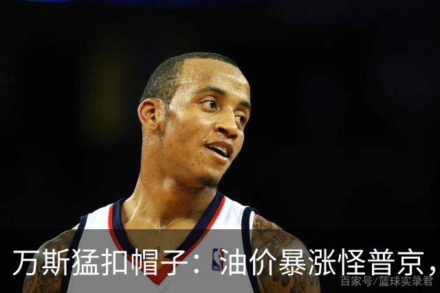 万斯猛扣帽子：油价暴涨怪普京，等中期选举过后画风必变