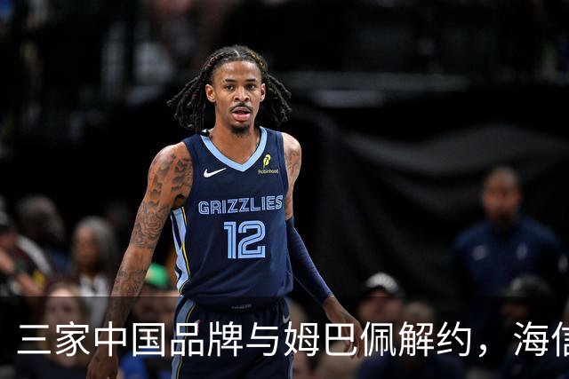 三家中国品牌与姆巴佩解约，海信确认继续赞助皇马