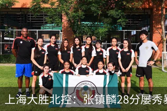 上海大胜北控：张镇麟28分屡秀暴扣 廖三宁34+5+4创生涯纪录