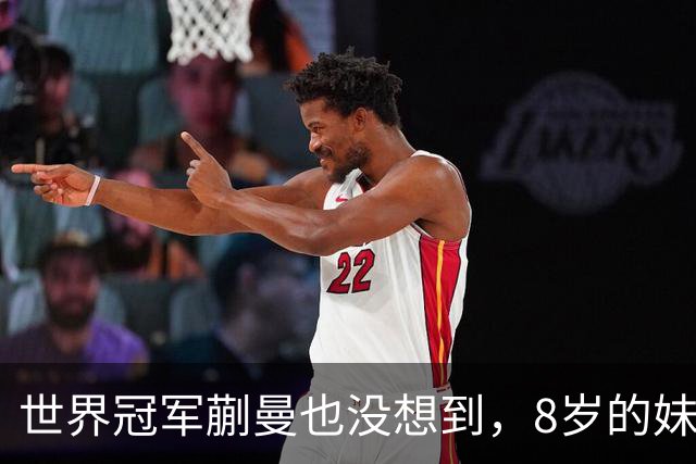 世界冠军蒯曼也没想到，8岁的妹妹蒯捷，竟再凭一个举动给她长脸