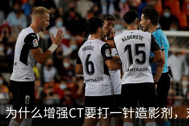 为什么增强CT要打一针造影剂，对身体有何影响？医生告诉你答案