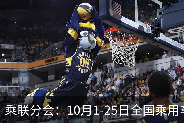 乘联分会：10月1-25日全国乘用车市场零售114.5万辆 较去年同期下降26%