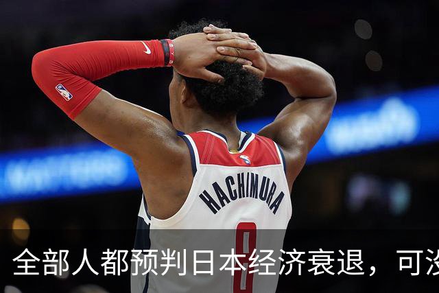 全部人都预判日本经济衰退，可没人想到，崩这么快、垮得这么彻底