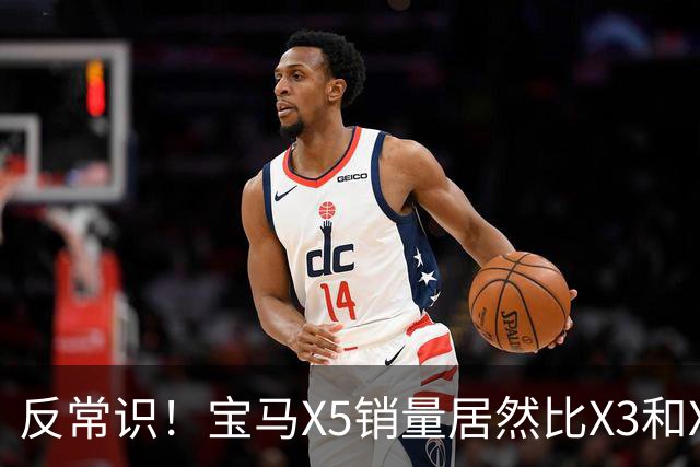 反常识！宝马X5销量居然比X3和X1更高？