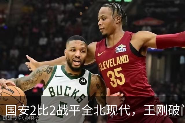 国安2比2战平全北现代，王刚破门迎来爆发，下赛季离队无悬念