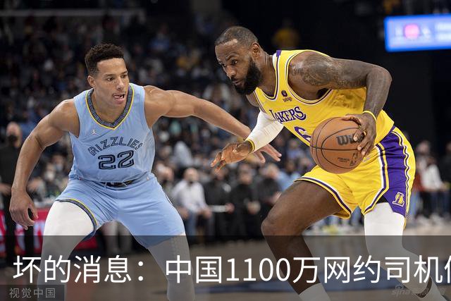 坏的消息：中国1100万网约司机们面临的非常严峻问题，已经到来了