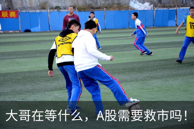 大哥在等什么，A股需要救市吗！