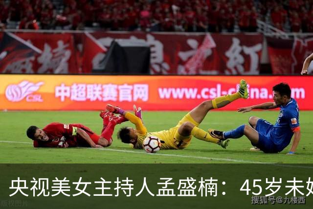 央视美女主持人孟盛楠：45岁未婚单身，并不是她找对象挑剔