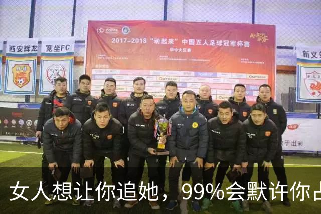 女人想让你追她，99%会默许你占这5种“便宜”！男人别装傻