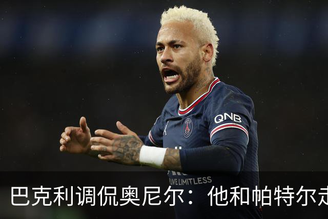 巴克利调侃奥尼尔：他和帕特尔走太近，站他旁边危险