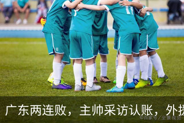 广东两连败，主帅采访认账，外援博日奇坦言近20分难接受！