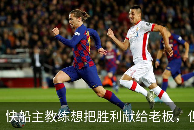 快船主教练想把胜利献给老板，但他们似乎更应该为球迷而战？