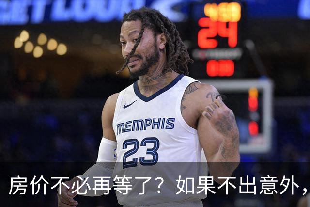 房价不必再等了？如果不出意外，中国房价极有可能重走越南老路