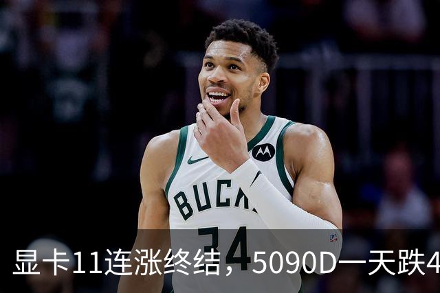 显卡11连涨终结，5090D一天跌4500，先别急着抄底