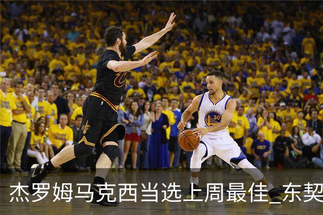 杰罗姆马克西当选上周最佳 东契奇里夫斯获提名