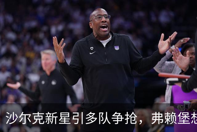沙尔克新星引多队争抢，弗赖堡想挖人却撞上长约