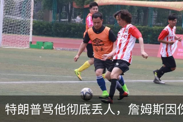 特朗普骂他"彻底丢人"，詹姆斯因伤休战费城第三场