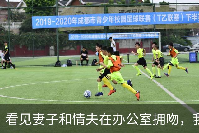 看见妻子和情夫在办公室拥吻，我没吵拍照片发公司群附一句祝幸福