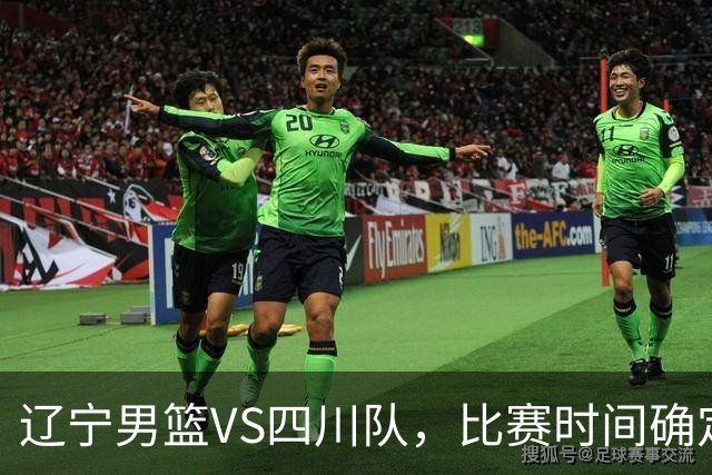 辽宁男篮VS四川队，比赛时间确定，乌戈有奇兵，谁会遭遇赛季首败