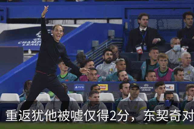重返犹他被嘘仅得2分，东契奇对凯斯勒说“翻篇吧”