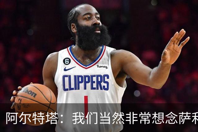 阿尔特塔：我们当然非常想念萨利巴，球队需要每一名球员