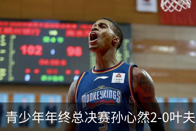 青少年年终总决赛孙心然2-0叶夫列莫娃晋级，3场只丢15局，以小组第1锁定总决赛4强席位