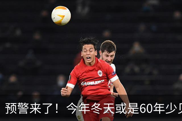 预警来了！今年冬天或是60年少见反常冬，三大特点，大家提早防范
