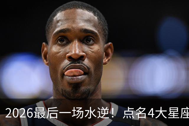 2026最后一场水逆！点名4大星座