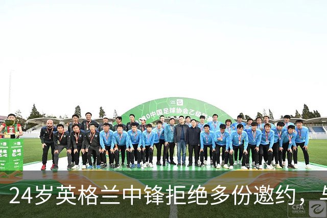 24岁英格兰中锋拒绝多份邀约，与格洛斯特续约至2029年