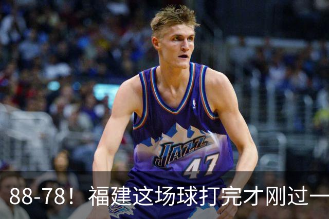 88-78！福建这场球打完才刚过一夜，哪想到江苏主帅易立赛后这么表态