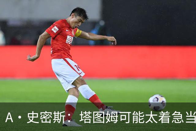 A·史密斯：塔图姆可能太着急当老大了 他的身体还没恢复