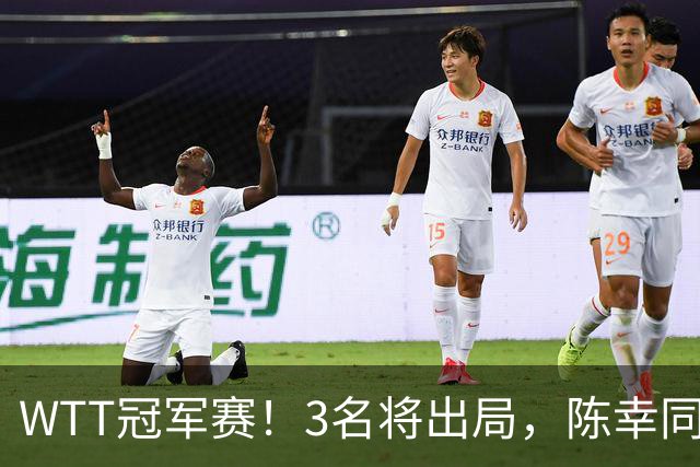 WTT冠军赛！3名将出局，陈幸同，国乒大获全胜，周启豪超级逆转
